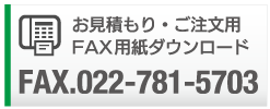 ファックス用紙ダウンロード FAX022-781-5703